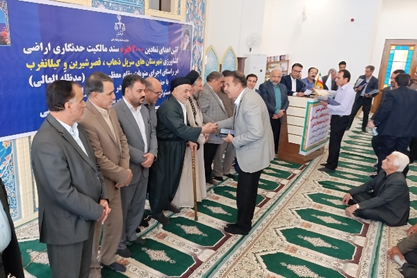 آیین اهدای تعداد ۲۰۰۰ فقره سند مالکیت اراضی کشاورزی در شهرستان سرپل ذهاب