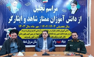 برگزاری آئین تجلیل از دانش آموزان ممتاز شاهد و ایثارگر شهرستان