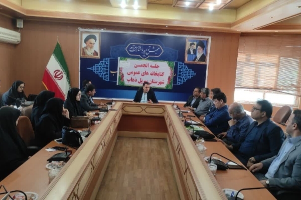 سومین جلسه انجمن کتابخانه‌های عمومی شهرستان سرپل‌ذهاب برگزار شد