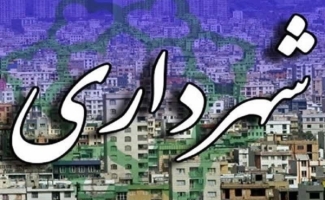 اقدامات انجام شده شهرداری و شورای اسلامی شهر سرپل‌ذهاب در جهت رسیدگی به مطالبات شهروندان