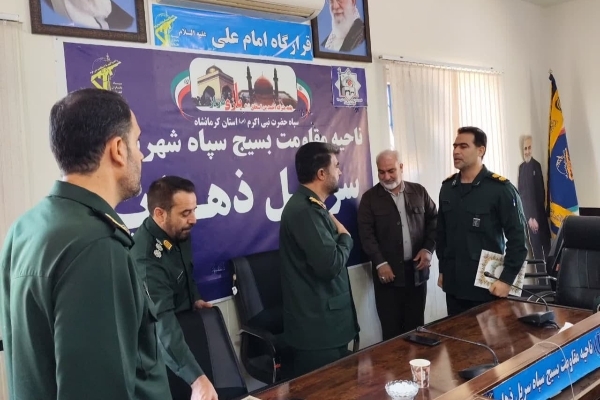 جانشین سپاه ناحیه مقاومت‌ بسیج سپاه سرپل‌ذهاب منصوب شد