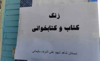 زنگ هفته کتابخوانی در مدرسه شاهد شهید سلیمانی به صدا در آمد