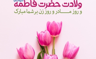 برگزاری مراسم ولادت حضرت زهرا(س) برای بانوان سرپلذهابی در حرم احمدابن اسحاق(ره)