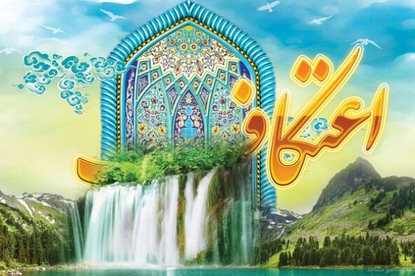 آغاز ثبت‌نام معتکفین کرمانشاهی از ۱۸ دی‌ماه