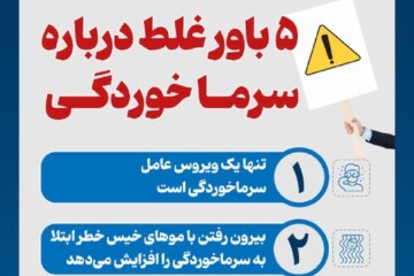 اینفوگرافیک/ ۵ باور غلط درباره سرماخوردگی