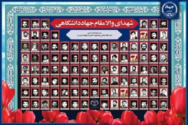 ۲۷ دی‌ماه «روز شهدای جهاددانشگاهی»/ تقدیم ۱۰۳ شهید به انقلاب اسلامی و در راه آرمان‌های والای آن