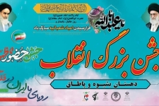 مراسم جشن انقلاب در دهستان بشیوه و پاطاق برگزارشد