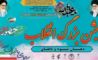 مراسم جشن انقلاب در دهستان بشیوه و پاطاق برگزارشد