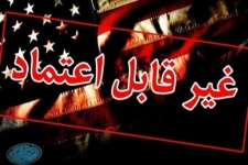 جمهوری اسلامی ایران به این نتیجه رسیده است که آمریکا قابل اعتماد نیست