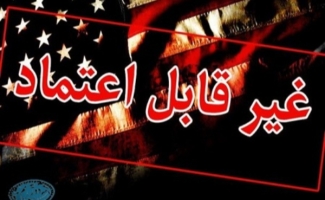 جمهوری اسلامی ایران به این نتیجه رسیده است که آمریکا قابل اعتماد نیست