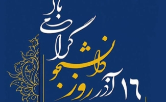 پیام فرماندار سرپل‌ذهاب به مناسبت ۱۶ آذر؛ روز دانشجو 