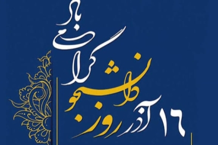 پیام فرماندار سرپل‌ذهاب به مناسبت ۱۶ آذر؛ روز دانشجو 