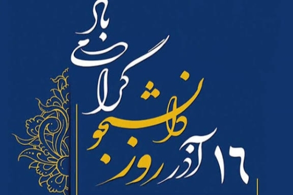 پیام فرماندار سرپل‌ذهاب به مناسبت ۱۶ آذر؛ روز دانشجو 