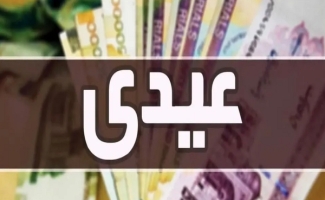 جزئیات عیدی مشمولان قانون کار؛ مبلغ عیدی امسال چقدر است؟