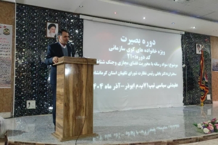 برگزاری دوره بصیرت خانواده‌های تیپ ۷۱ ابوذر با محوریت سواد رسانه و جنگ شناختی