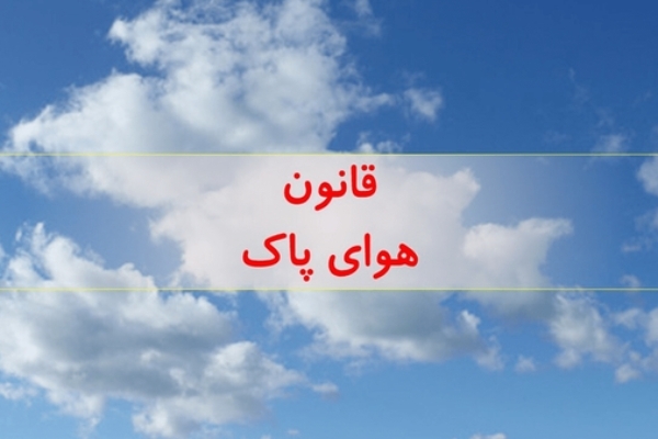 قانون ۸ ساله هوای پاک هیچ بودجه‌ای ندارد