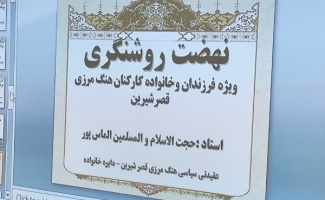 گزارش برنامه فرهنگی ـ خانوادگی هنگ مرزی قصرشیرین