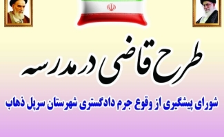 اجرای طرح «قاضی در مدرسه» در شهرستان سرپل ذهاب