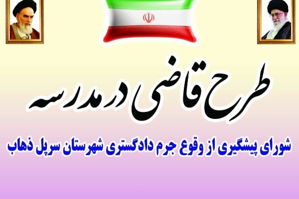 اجرای طرح «قاضی در مدرسه» در شهرستان سرپل ذهاب