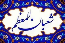«شعبان» دروازه ورود به ضیافت الهی