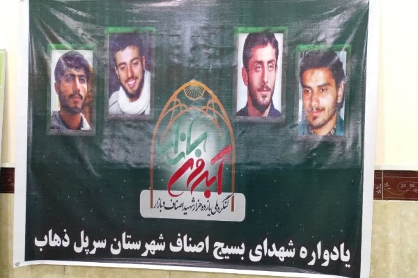 یادواره شهدای بسیج اصناف شهرستان سرپل ذهاب برگزار شد