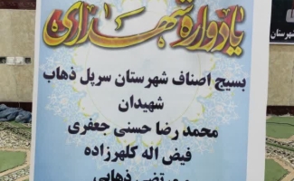 یادواره شهدای بسیج اصناف شهرستان سرپل ذهاب برگزار شد