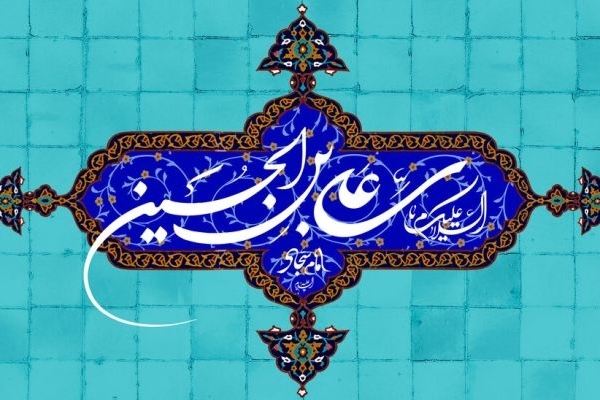 امام سجاد (ع) معمار حافظه عاشورا