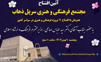 افتتاح مجتمع فرهنگی‌هنری آیت‌الله خامنه‌ای (مدظله‌العالی) سرپل‌ذهاب با حضور وزیر ارشاد