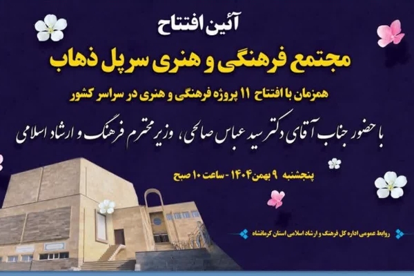 افتتاح مجتمع فرهنگی‌هنری آیت‌الله خامنه‌ای (مدظله‌العالی) سرپل‌ذهاب با حضور وزیر ارشاد