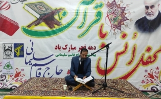 در گرامیداشت چهل و هفتمین سالگرد پیروزی انقلاب اسلامی، محفل نورانی انس با قرآن کریم با حضور امام جمعه، قاریان برجسته، بسیجیان و آحاد مختلف مردم در مسجد جامع شهرستان سرپل ذهاب برگزار شد.