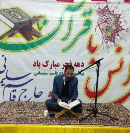 در گرامیداشت چهل و هفتمین سالگرد پیروزی انقلاب اسلامی، محفل نورانی انس با قرآن کریم با حضور امام جمعه، قاریان برجسته، بسیجیان و آحاد مختلف مردم در مسجد جامع شهرستان سرپل ذهاب برگزار شد.