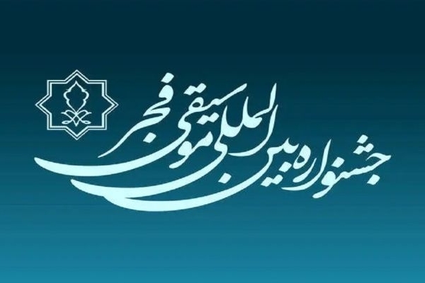 جشنواره موسيقی فجر در کرمانشاه برگزار می‌شود