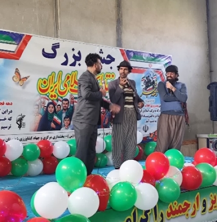 به مناسبت گرامی‌داشت دهه مبارک فجر و سالروز پیروزی شکوهمند انقلاب اسلامی، مراسم جشن انقلاب با حضور آحاد مختلف مردم، بسیجیان و خانواده‌ها در دهستان بشیوه‌پاطاق برگزار شد.