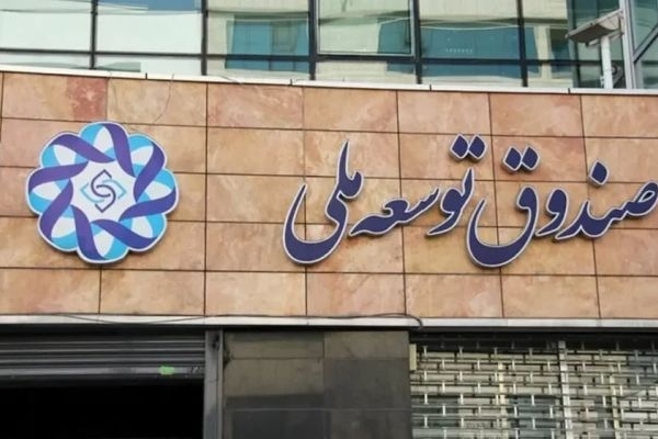 سهم صندوق توسعه ملی به ۲۰ درصد رسید