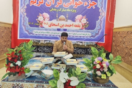 طنین صوت دلنشین قاریان قرآن در جوار حرم احمد بن اسحاق سرپل‌ذهاب / مراسم جزءخوانی قرآن کریم به جزء پنجم رسید