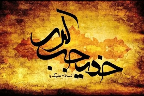 حضرت خدیجه (س) تکیه‌گاه رسالت