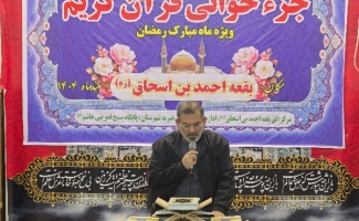 طنین دلنشین آیات وحی در جوار حرم مطهر احمد بن اسحاق/ اهدای ثواب جزء بیست و یکم به روح شهید امام خامنه‌ای و شهدای انقلاب