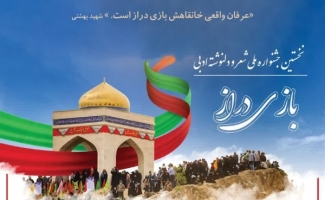 نخستین جشنواره ملی شعر و دل‌نوشته ادبی «بازی‌دراز» برگزار می‌شود
