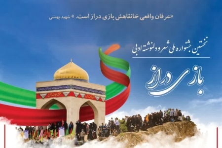 نخستین جشنواره ملی شعر و دل‌نوشته ادبی «بازی‌دراز» برگزار می‌شود