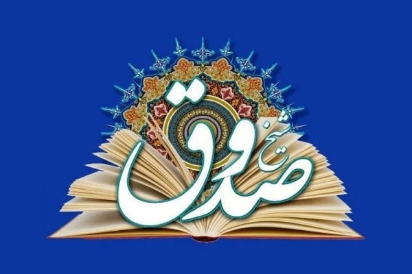 شیخ صدوق در نقل احادیث بسیار صادق بود
