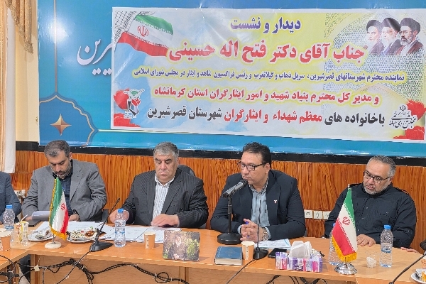 تأکید بر تکریم ایثارگران و رفع مشکلات خانواده‌های شهدا در قصرشیرین؛ مسئولان پای مطالبات جامعه ایثارگری