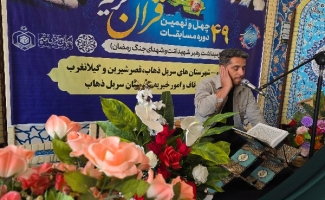طنین آیات وحی در دیار مقاومت؛ ۱۲۰ قاری و حافظ قرآن در سرپل‌ذهاب به رقابت پرداختند