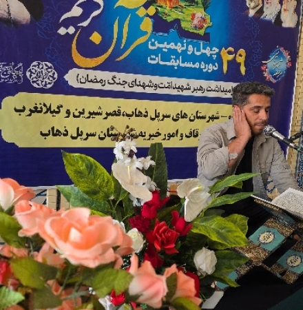 طنین آیات وحی در دیار مقاومت؛ ۱۲۰ قاری و حافظ قرآن در سرپل‌ذهاب به رقابت پرداختند