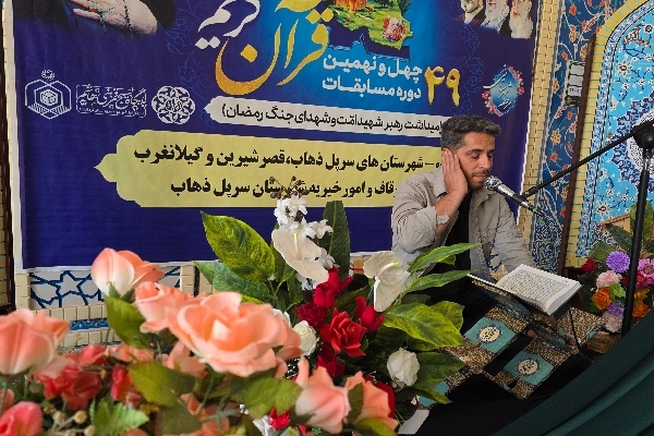 طنین آیات وحی در دیار مقاومت؛ ۱۲۰ قاری و حافظ قرآن در سرپل‌ذهاب به رقابت پرداختند