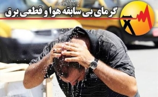 گلایه و اعتراض مردمی | خاموشی‌های تابستانی در مناطق گرمسیری