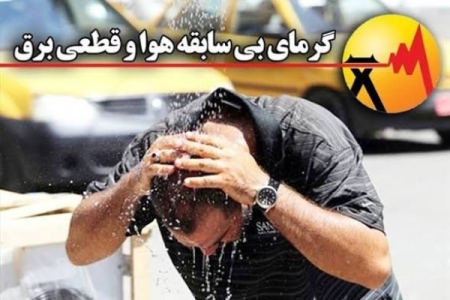 گلایه و اعتراض مردمی | خاموشی‌های تابستانی در مناطق گرمسیری