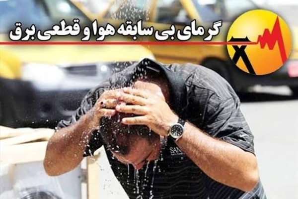 گلایه و اعتراض مردمی | خاموشی‌های تابستانی در مناطق گرمسیری