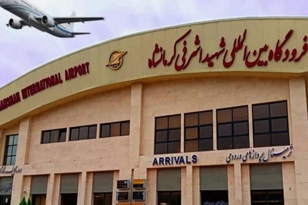 فرودگاه کرمانشاه آماده افزایش پروازهای اربعین است