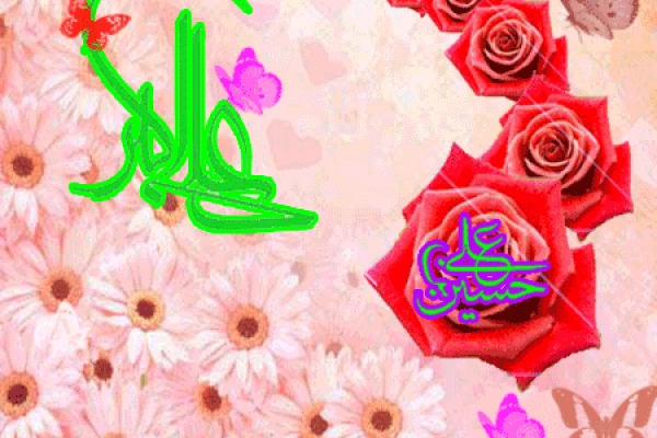 سالروز ولادت باسعادت حضرت علی اكبر (ع) و روز جوان بر همشهريان عزيز و تمامی جوانان مبارك باد