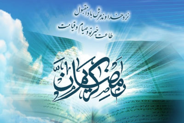 فضیلت و شکوه ماه رمضان به روایت شیخ مفید